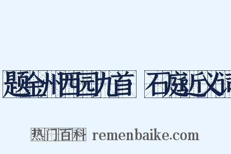 题金州西园九首·石庭近义词是什么意思的图片